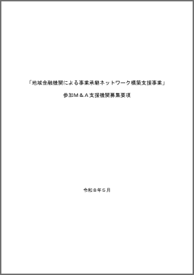 参加M&A支援機関募集要項（PDF）