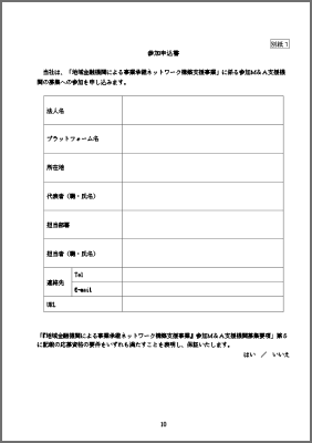 参加M&A支援機関募集要項（PDF）